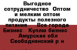 Выгодное сотрудничество! Оптом и мелким оптом продукты полезного питания.  - Все города Бизнес » Куплю бизнес   . Амурская обл.,Свободненский р-н